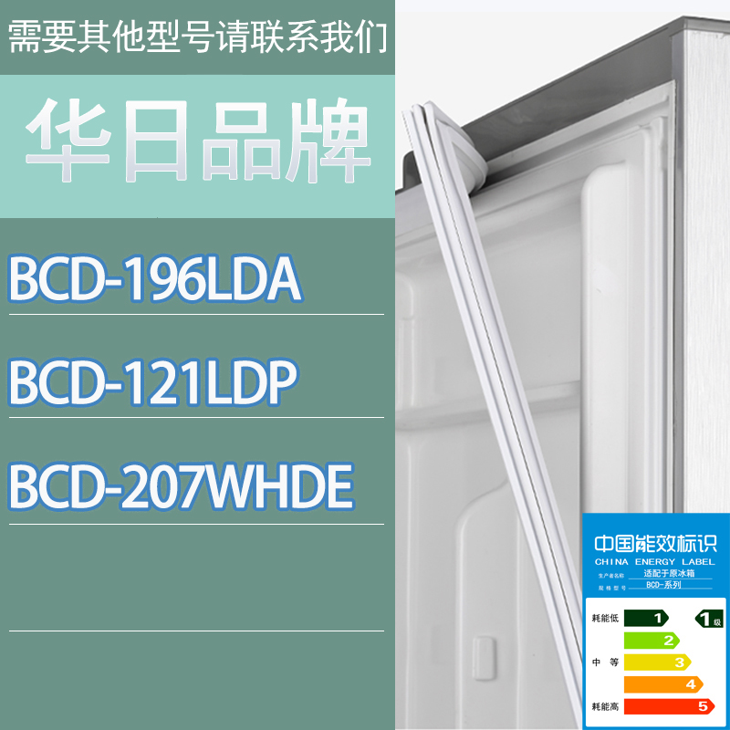适用华日冰箱BCD-196LDA 121LDP 207WHDE门密封条胶条磁性密封圈