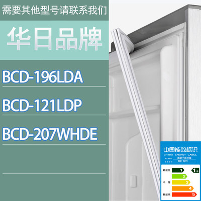 适用华日冰箱BCD-196LDA 121LDP 207WHDE门密封条胶条磁性密封圈