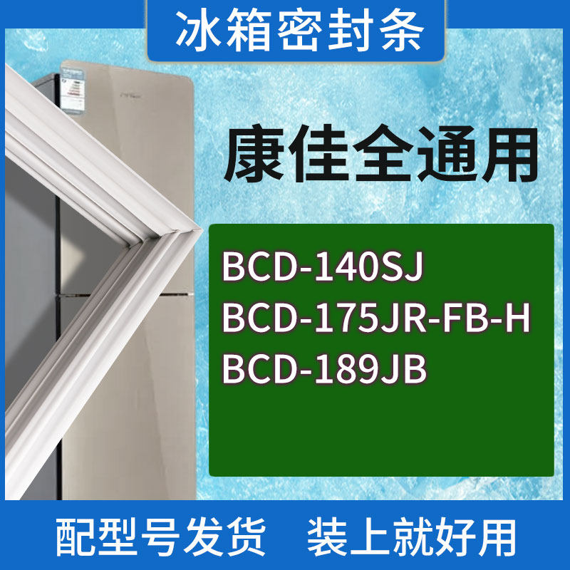 适用康佳冰箱BCD-140SJ 175JR-FB-H 189JB门密封条胶条磁性密封圈