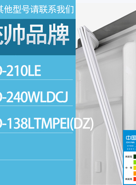 适用统帅冰箱BCD-210LE 240WLDCJ 138LTMPEI(DZ)门密封条胶条圈