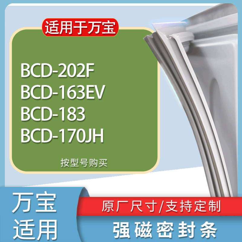 适用万宝冰箱BCD-202F 163EV 183 170JH门密封条胶条磁性密封圈