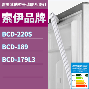 179L3门密封条胶条磁性密封圈磁条 189 适用索伊冰箱BCD 220S