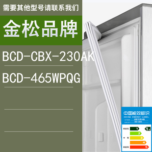适用金松冰箱BCD 230AK门密封条胶条圈 465WPQG CBX