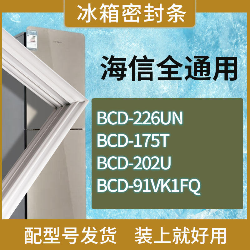 适用海信冰箱BCD-226UN 175T 202U 91VK1FQ门密封条磁性胶条