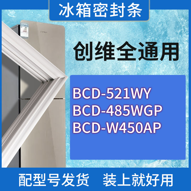 适用创维冰箱BCD-521WY 485WGP W450AP门密封条胶条磁性密封圈