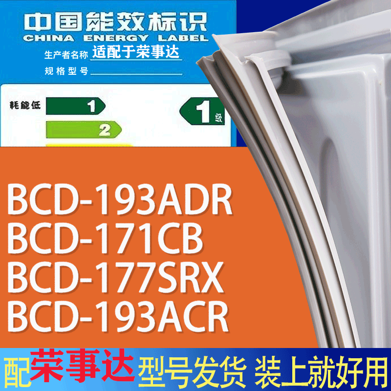适用荣事达冰箱BCD-193ADR 171CB 177SRX 193ACR门密封条胶条圈