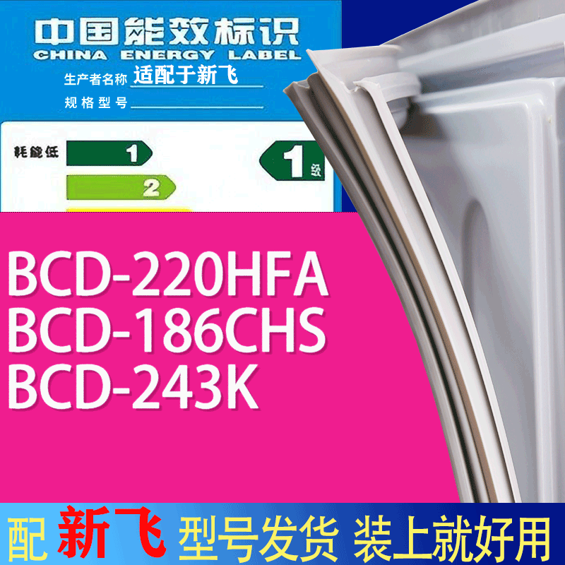 适用新飞冰箱BCD-220HFA 186CHS 243K门密封条胶条吸力磁条
