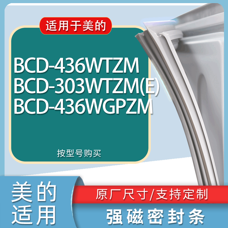 适用美的冰箱BCD-436WTZM 303WTZM(E) 436WGPZM门密封条胶条磁条