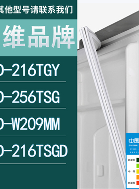 适用创维冰箱BCD-216TGY 256TSG W209MM 216TSGD门密封条胶条圈