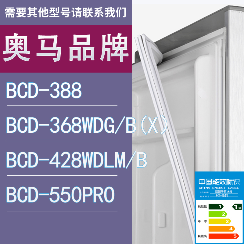 适用奥马冰箱BCD-388 368WDG/B(X） 428WDLM/B 550Pro门密封条
