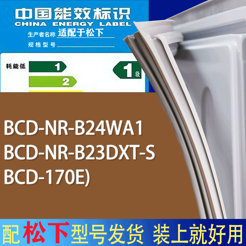 适用松下冰箱BCD-NR-B24WA1 NR-B23DXT-S 170E)门密封条胶条圈