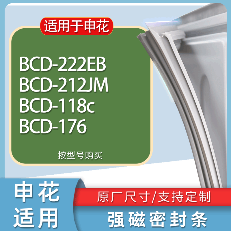 适用申花冰箱BCD-222EB 212JM 118c 176门密封条胶条磁性密封圈