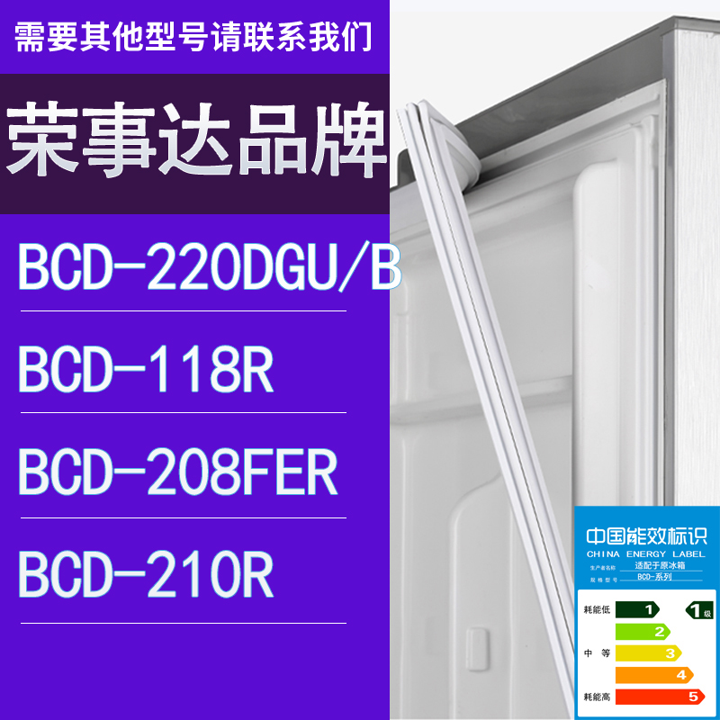适用荣事达冰箱BCD-220DGU/B 118R 208FER 210R门密封条胶条圈