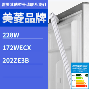 202ZE3B门密封条胶条磁性胶圈 172WECX 适用美菱冰箱BCD 228W