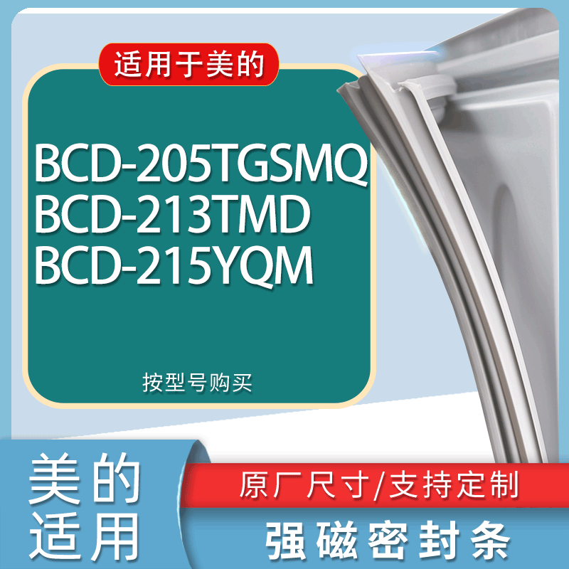 适用美的冰箱BCD-205TGSMQ 213TMD 215YQM门密封条胶条磁性密封圈
