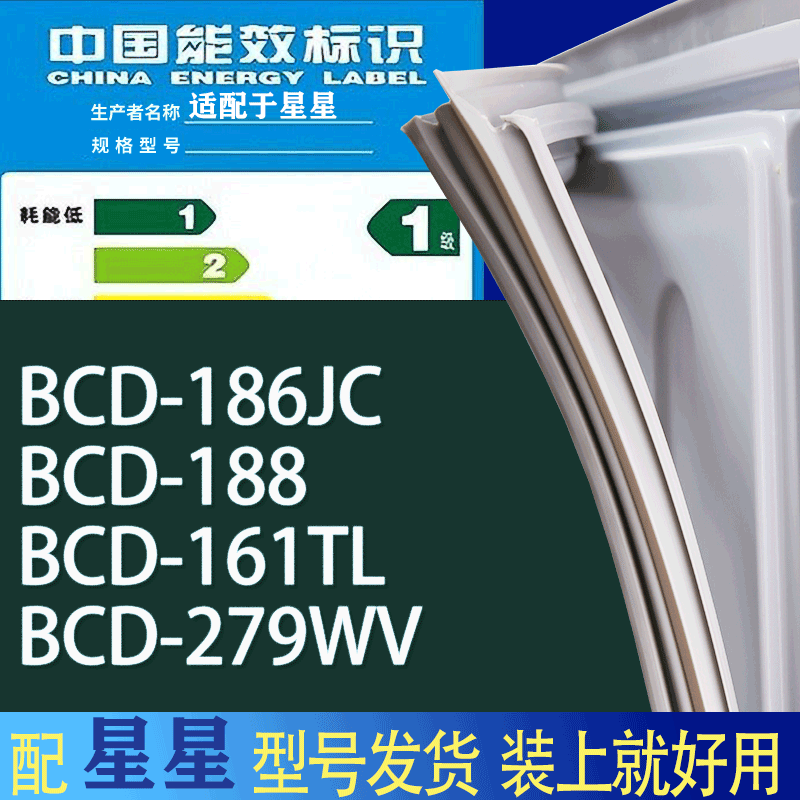 适用星星冰箱BCD-186JC 188 161TL 279WV门密封条胶条吸力磁条圈