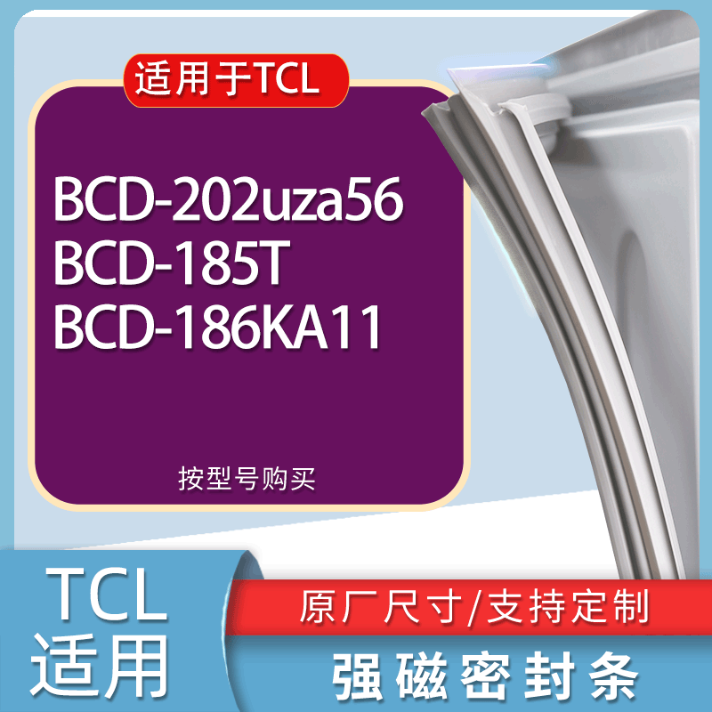 适用TCL冰箱BCD-202uza56 185T 186KA11门密封条胶条磁性密封圈