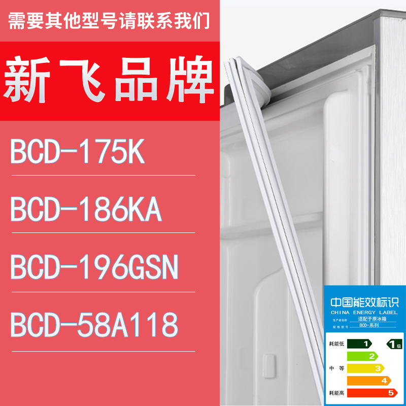 适用新飞冰箱BCD-175K 186KA 196GSN 58A118门密封条胶条圈