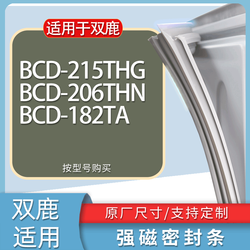 适用双鹿冰箱BCD-215THG 206THN 182TA门密封条胶条磁性密封圈