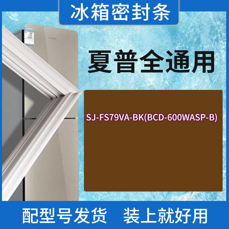 适用夏普冰箱BCD-SJ-FS79VA-BK(BCD-600WASP-B) 门密封条胶条圈