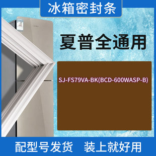 FS79VA BCD 600WASP 门密封条胶条圈 适用夏普冰箱BCD