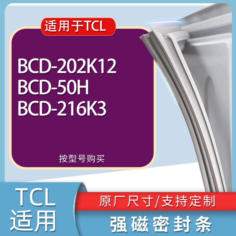 适用TCL冰箱BCD-202K12 50H 216K3门密封条胶条磁性密封圈