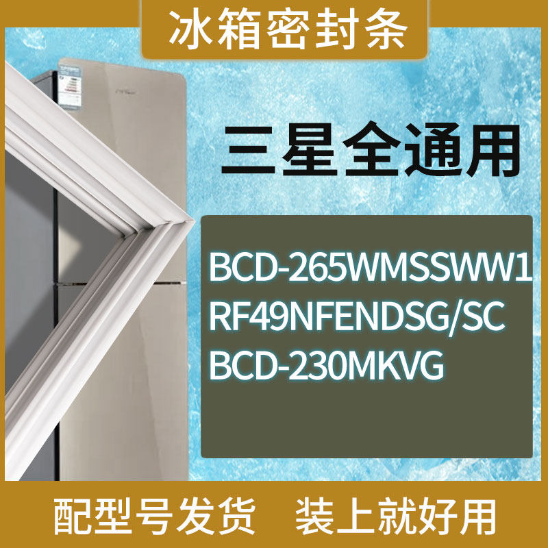 适用三星冰箱BCD-265WMSSWW1 RF49NFENDSG/SC 230MKVG门密封条圈