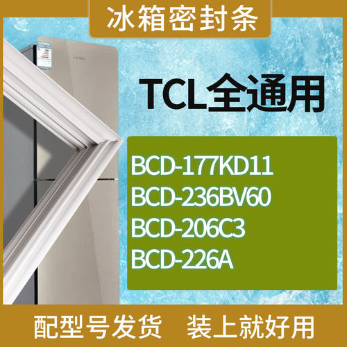 适用TCL冰箱BCD-177KD11 236BV60 206C3 226A门密封条胶条磁条