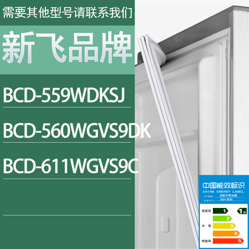 适用新飞冰箱BCD-559WDKSJ 560WGVS9DK 611WGVS9C门密封条胶条圈