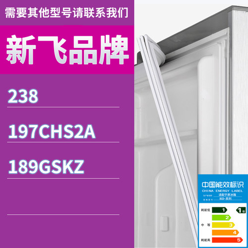 适用新飞冰箱BCD-238 197CHS2A 189GSKZ门密封条胶条磁性密封圈