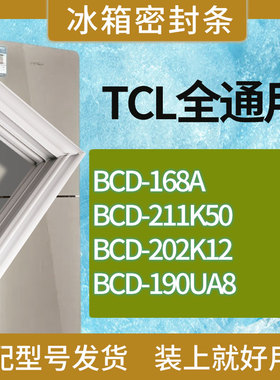 适用TCL冰箱BCD-168A 211K50 202K12 190UA8门密封条胶条吸力磁条