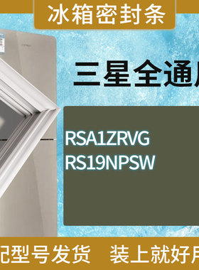适用三星冰箱BCD-RSA1ZRVG RS19NPSW门密封条胶条磁性密封圈