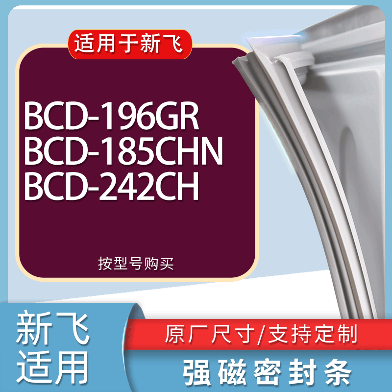 适用新飞冰箱BCD-196GR 185CHN 242CH门密封条胶条磁性密封圈