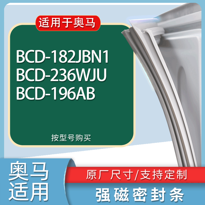 适用奥马冰箱BCD-182JBN1 236WJU 196AB门密封条胶条磁性密封圈