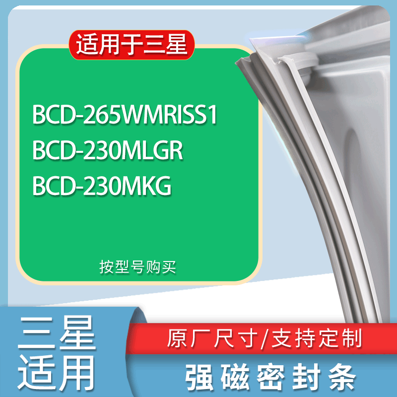 适用三星冰箱BCD-265WMRISS1 230MLGR 230MKG门密封条胶条磁条