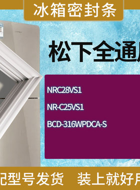 适用松下冰箱BCD-NRC28VS1 NR-C25VS1 316WPDCA-S门密封条胶条圈