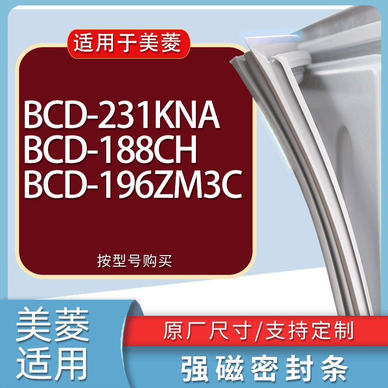 适用美菱冰箱BCD-231KNA 188CH 196ZM3C门密封条胶条磁性密封圈