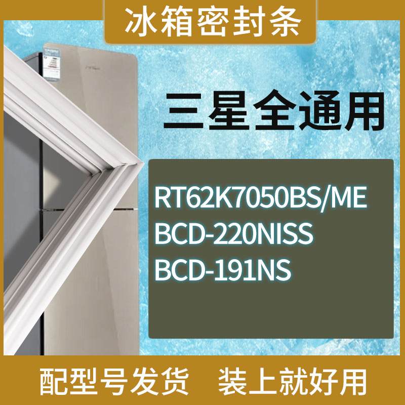 适用三星冰箱BCD-RT62K7050BS/ME 220NISS 191NS门密封条胶条圈