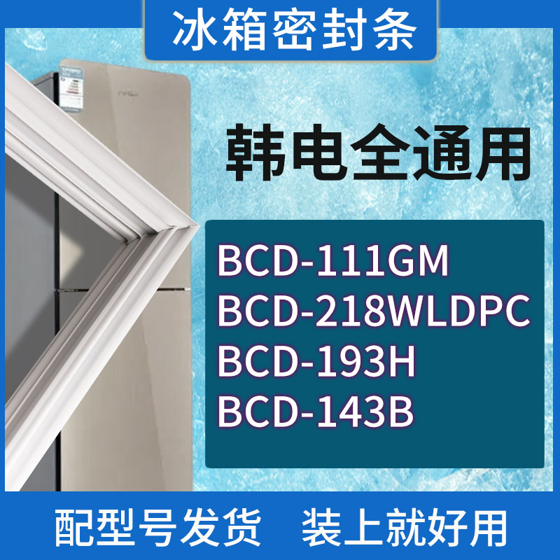 适用韩电冰箱BCD-111GM 218WLDPC 193H 143B门密封条胶条密封圈