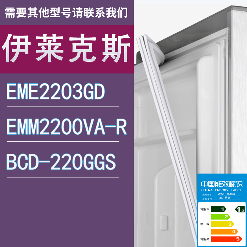 适用伊莱克斯冰箱EME2203GD EMM2200VA-R 220GGS门密封条胶条圈