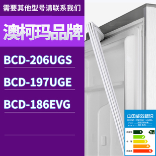 186EVG门密封条胶条磁性密封圈 197UGE 适用澳柯玛冰箱BCD 206UGS
