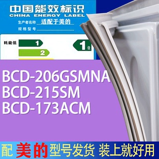 215SM 206GSMNA 173ACM门密封条胶条吸力磁条 冰箱BCD 适用美