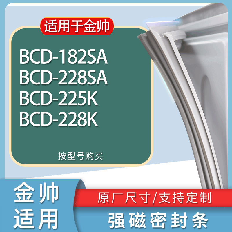 适用金帅冰箱BCD-182SA 228SA 225K 228K门密封条胶条磁性密封圈