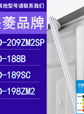 适用美菱冰箱BCD-209ZM2SP 188B 189SC 198ZM2门密封条胶条圈