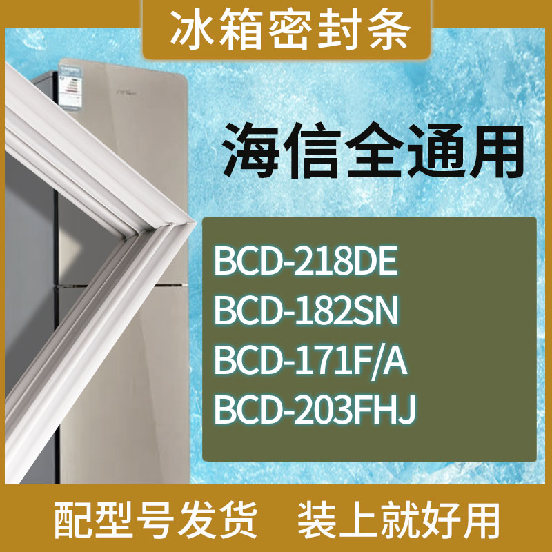 适用海信冰箱BCD-218DE 182SN 171F/A 203FHJ门密封条磁性胶条