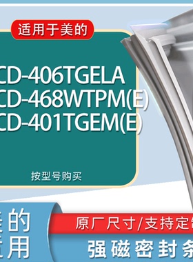 适用美的冰箱BCD-406TGELA 468WTPM(E) 401TGEM(E)门密封条胶条圈