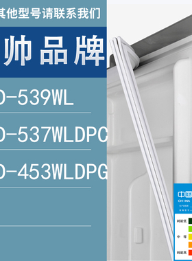 适用统帅冰箱BCD-539WL 537WLDPC 453WLDPG门密封条胶条圈