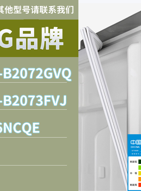 适用LG冰箱BCD-GR-C2075THE GR-B2072GVQ GR-B2073FVJ门密封条
