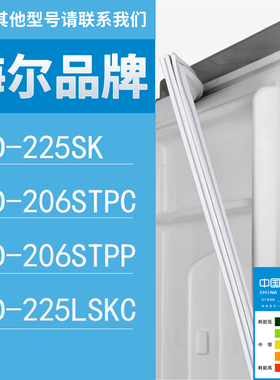适用海尔冰箱BCD-225SK 206STPC 206STPP 225LSKC门密封条胶条圈