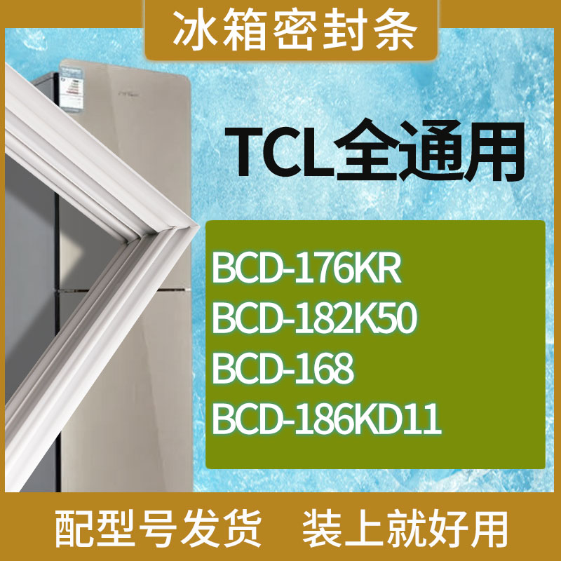 适用TCL冰箱BCD-176KR 182K50 168 186KD11门密封条胶条吸力磁条